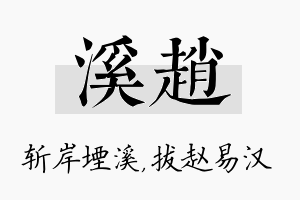 溪赵名字的寓意及含义