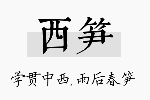 西笋名字的寓意及含义