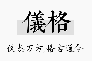 仪格名字的寓意及含义