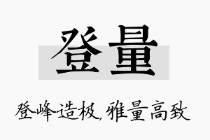 登量名字的寓意及含义