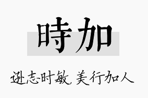 时加名字的寓意及含义