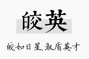 皎英名字的寓意及含义