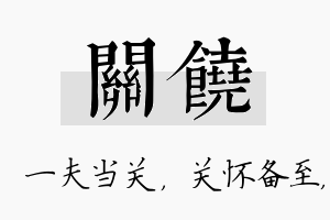 关饶名字的寓意及含义