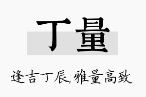 丁量名字的寓意及含义