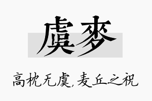 虞麦名字的寓意及含义