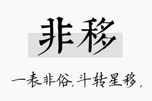 非移名字的寓意及含义