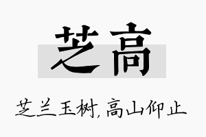 芝高名字的寓意及含义