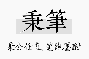 秉笔名字的寓意及含义