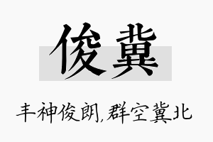 俊冀名字的寓意及含义