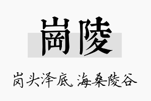 岗陵名字的寓意及含义