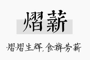 熠薪名字的寓意及含义