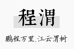 程渭名字的寓意及含义