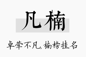 凡楠名字的寓意及含义