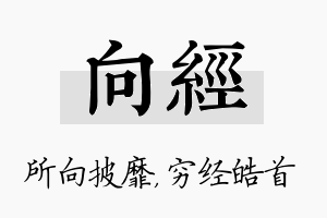 向经名字的寓意及含义