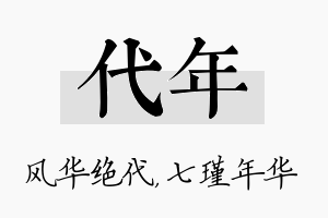 代年名字的寓意及含义