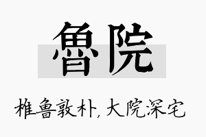 鲁院名字的寓意及含义