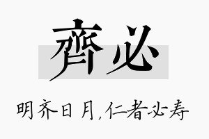 齐必名字的寓意及含义