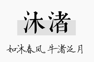 沐渚名字的寓意及含义