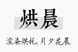 烘晨名字的寓意及含义