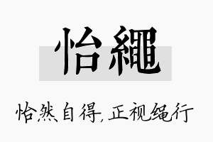 怡绳名字的寓意及含义