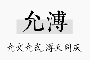 允溥名字的寓意及含义