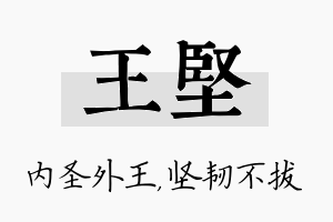 王坚名字的寓意及含义