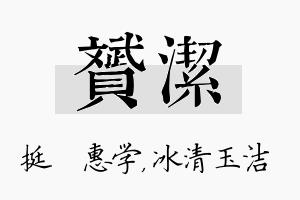 赟洁名字的寓意及含义