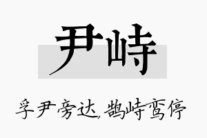 尹峙名字的寓意及含义