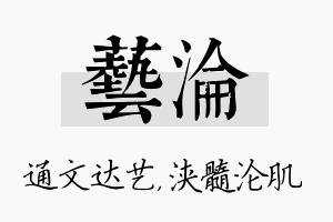 艺沦名字的寓意及含义