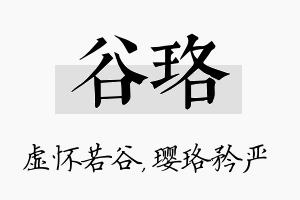 谷珞名字的寓意及含义