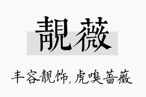 靓薇名字的寓意及含义