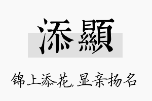 添显名字的寓意及含义