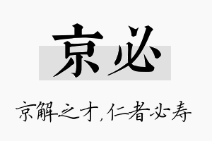 京必名字的寓意及含义