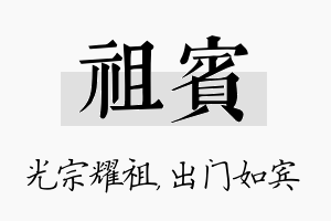 祖宾名字的寓意及含义