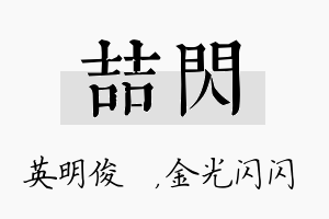 喆闪名字的寓意及含义