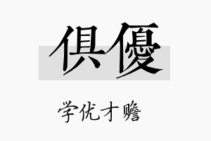 俱优名字的寓意及含义