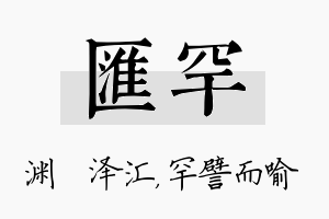 汇罕名字的寓意及含义