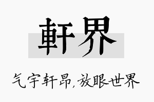 轩界名字的寓意及含义