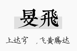 旻飞名字的寓意及含义