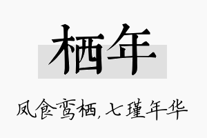 栖年名字的寓意及含义