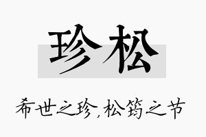 珍松名字的寓意及含义