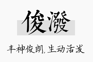 俊泼名字的寓意及含义