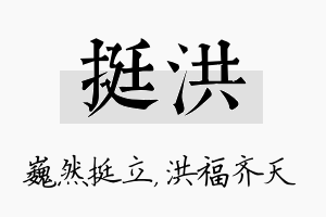 挺洪名字的寓意及含义