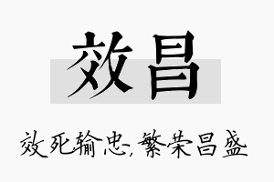 效昌名字的寓意及含义