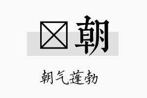 昰朝名字的寓意及含义