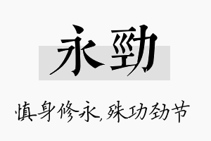 永劲名字的寓意及含义