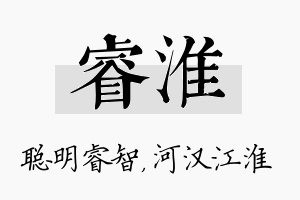 睿淮名字的寓意及含义