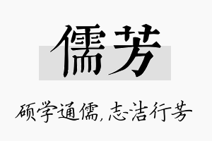 儒芳名字的寓意及含义