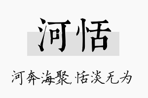 河恬名字的寓意及含义