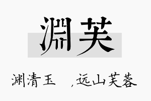 渊芙名字的寓意及含义